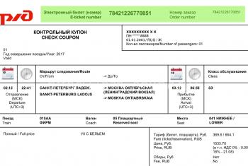 Расшифровка онлайн-билета РЖД